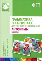 Грамматика в картинках. Антонимы. Глаголы