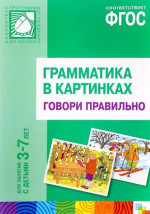 Грамматика в картинках. Говори правильно