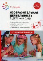 Изобразительная деятельность в детском саду. (6-7 лет). Конспекты занятий. ФГОС