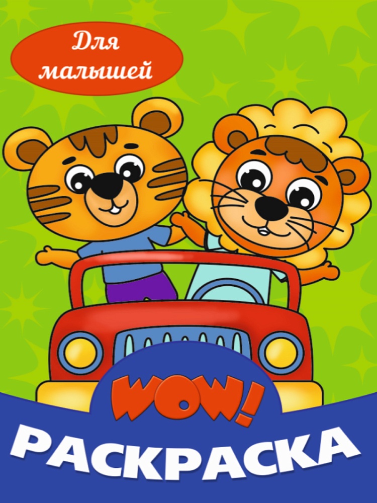 WOW РАСКРАСКА. Для малышей