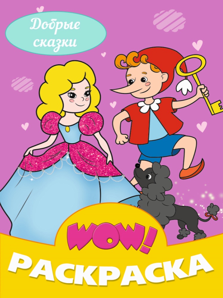 WOW РАСКРАСКА. Добрые сказки