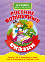 БИБЛИОТЕКА ДЕТСКОГО САДА. РУССКИЕ ВОЛШЕБНЫЕ СКАЗКИ