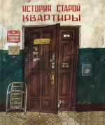 История старой квартиры (2-е издание)
