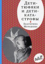 Дети-тюфяки и дети-катастрофы (4-е издание)