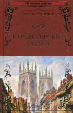 Барчестерские башни