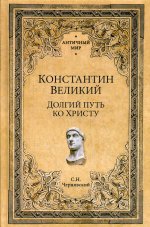 Константин Великий. Долгий путь ко Христу