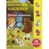 Самые лучшие многоразовые накл. Домики животных