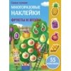Самые лучшие многоразовые накл. Фрукты и ягоды