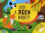 Кто в лесу живет? волшебная книжка с клапанами