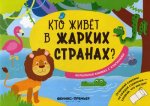 Кто живет в жарких странах?:волшебная книжка с кл