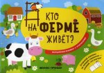 Кто на ферме живет?: волшебная книжка с клапанами