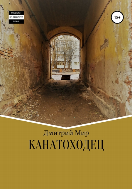 Канатоходец