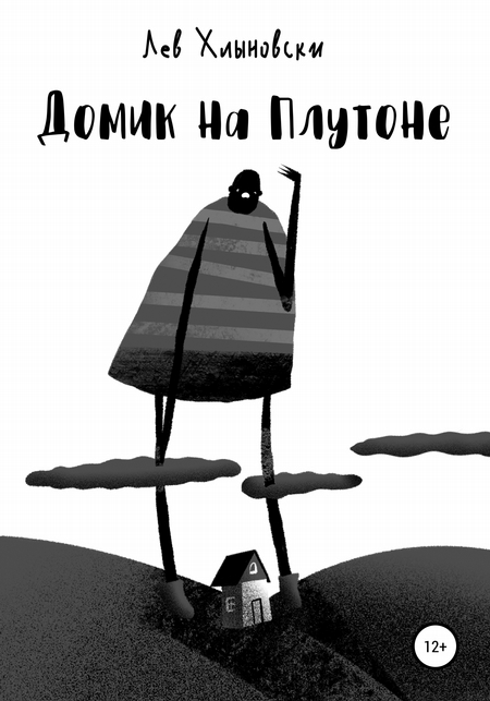 Домик на Плутоне