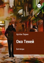 Беглецы. Цикл «Око Теней»