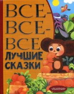 Все-все-все лучшие сказки