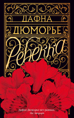Ребекка (мягк/обл.)