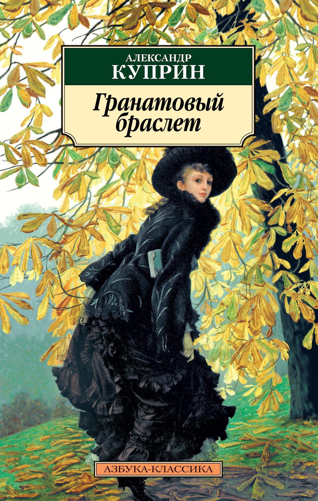 Гранатовый браслет (нов/оф.)