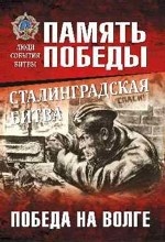 ППЛСБ Сталинградская битва. Победа на Волге (12+)