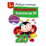 Р/т с наклейками 5+. Математика. Считаем до 20