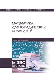 Математика для юридических колледжей. Учебник