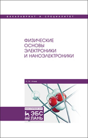 Физические основы электроники и наноэлектроники. Уч. пособие