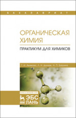 Органическая химия. Практикум для химиков. Уч. пособие, 1-е изд