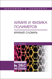 Химия и физика полимеров. Краткий словарь. Уч. пособие, 1-е изд