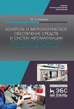 Контроль и метрологическое обеспечение средств и систем автоматизации. Испытания средств измерений. Лабораторный практикум. Уч. пособие, 1-е изд