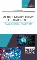 Информационная безопасность. Лабораторный практикум. Уч. пособие, 1-е изд