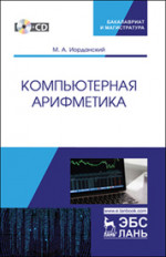 Компьютерная арифметика + CD. Уч. пособие