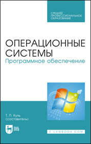 Операционные системы. Программное обеспечение. Учебник