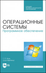Операционные системы. Программное обеспечение. Учебник