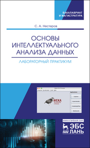 Основы интеллектуального анализа данных. Лабораторный практикум. Уч. пособие, 1-е изд