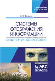 Системы отображения информации. Инженерная психология. Учебник