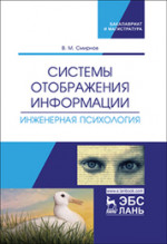 Системы отображения информации. Инженерная психология. Учебник