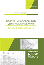 Теория параллельного диагностирования. Дискретные объекты. Монография