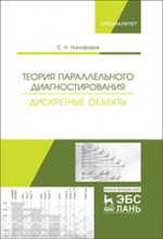 Теория параллельного диагностирования. Дискретные объекты. Монография
