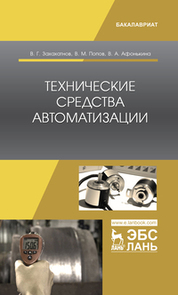 Технические средства автоматизации. Уч. пособие, 1-е изд