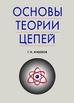 Основы теории цепей. Учебник, 5-е изд., стер