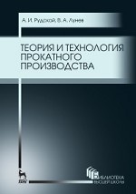 Теория и технология прокатного производства. Уч. пособие, 3-е изд., стер