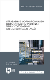 Управление формированием остаточных напряжений при изготовлении ответственных деталей. Монография