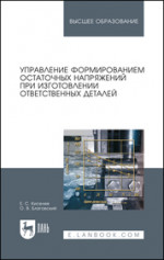 Управление формированием остаточных напряжений при изготовлении ответственных деталей. Монография