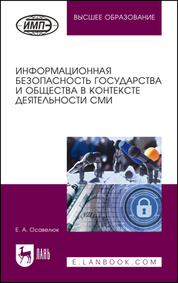 Информационная безопасность государства и общества в контексте деятельности СМИ. Монография, 2-е изд., стер