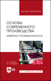 Основы современного производства. Швейная промышленность. Уч. пособие, 1-е изд