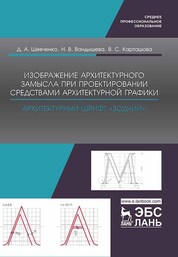 Изображение архитектурного замысла при проектировании средствами архитектурной графики. Архитектурный шрифт „Зодчий“. Учебно-метод. пособие
