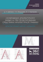 Изображение архитектурного замысла при проектировании средствами архитектурной графики. Архитектурный шрифт „Зодчий“. Учебно-метод. пособие