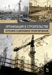 Организация в строительстве. Курсовое и дипломное проектирование. Учебное пособие, 3-е изд., стер