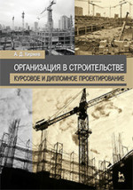 Организация в строительстве. Курсовое и дипломное проектирование. Учебное пособие, 3-е изд., стер