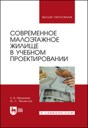 Современное малоэтажное жилище в учебном проектировании. Уч. пособие