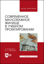 Современное малоэтажное жилище в учебном проектировании. Уч. пособие